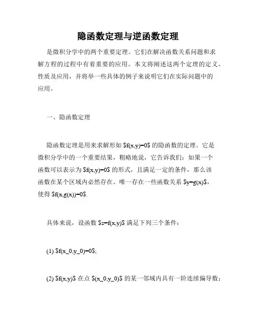 隐函数定理与逆函数定理