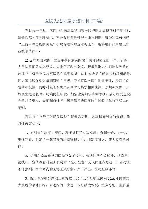 医院先进科室事迹材料(三篇)