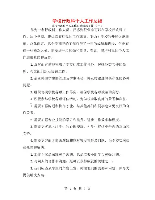 学校行政科个人工作总结3篇