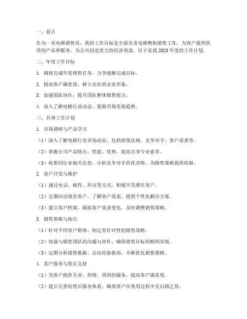 电梯销售员工作计划