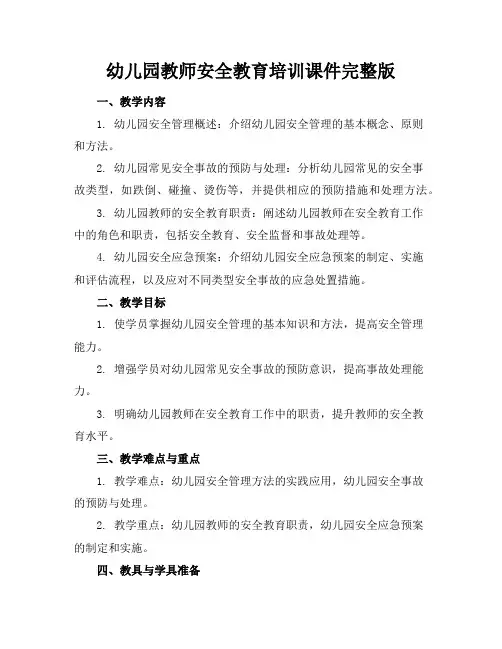 幼儿园教师安全教育培训课件完整版