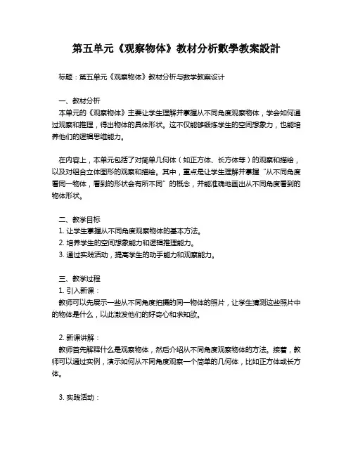 第五单元《观察物体》教材分析数学教案设计   