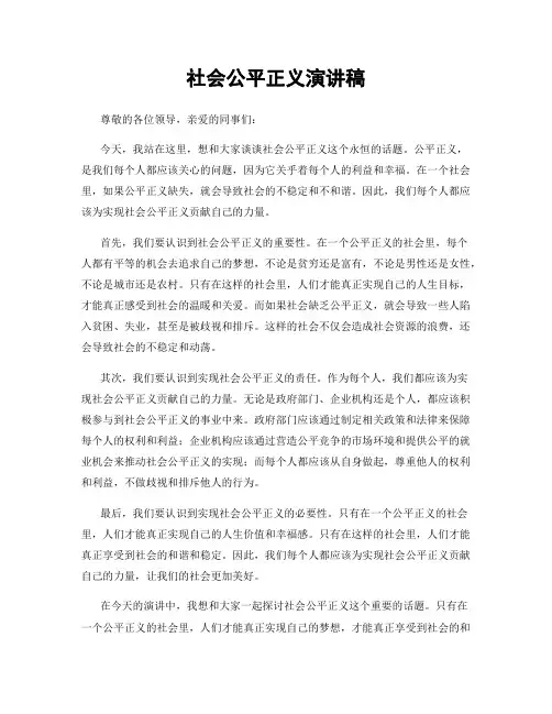 社会公平正义演讲稿