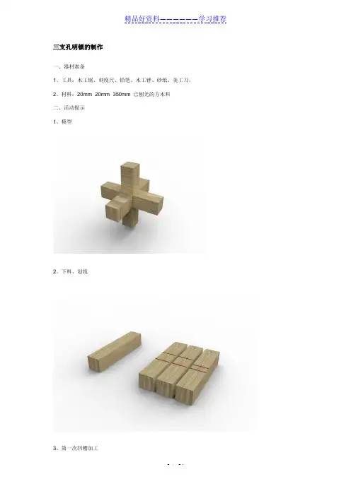 三支孔明锁的制作-(2)