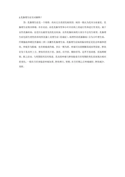 乳腺增生症名词解释
