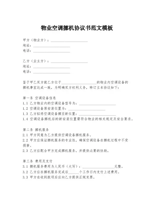 物业空调挪机协议书范文模板