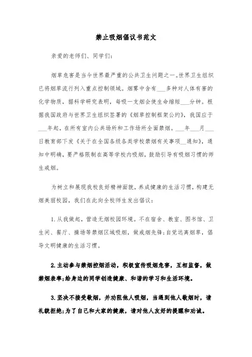禁止吸烟倡议书范文（4篇）