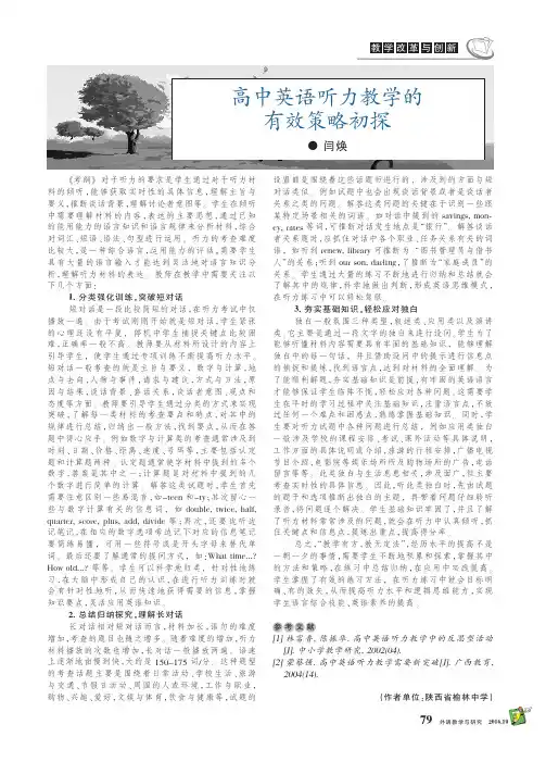 高中英语听力教学的有效策略初探