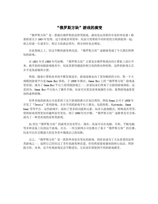 “俄罗斯方块”游戏的演变