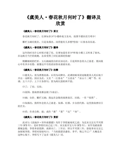 《虞美人·春花秋月何时了》翻译及欣赏