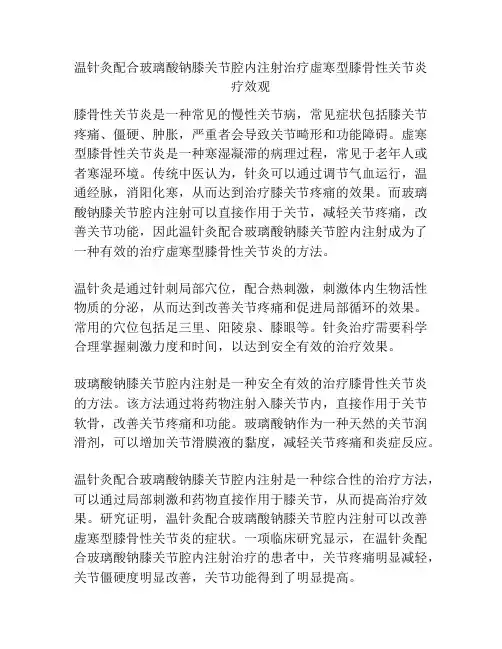 温针灸配合玻璃酸钠膝关节腔内注射治疗虚寒型膝骨性关节炎疗效观