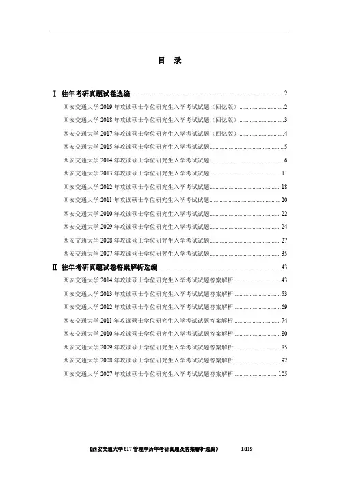 《西安交通大学817管理学2007-2019年考研真题及答案解析》