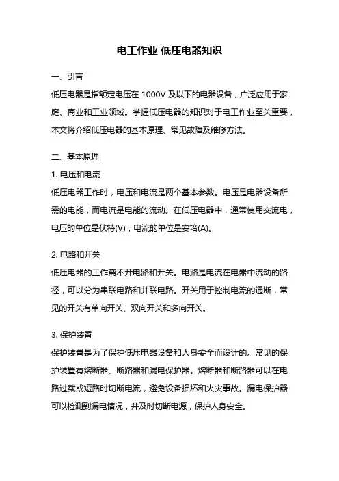 电工作业 低压电器知识