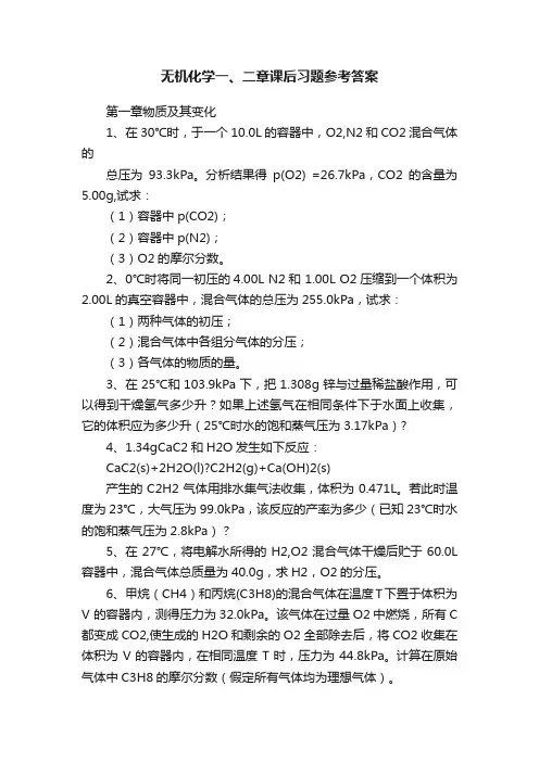无机化学一、二章课后习题参考答案