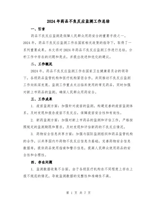2024年药品不良反应监测工作总结（2篇）