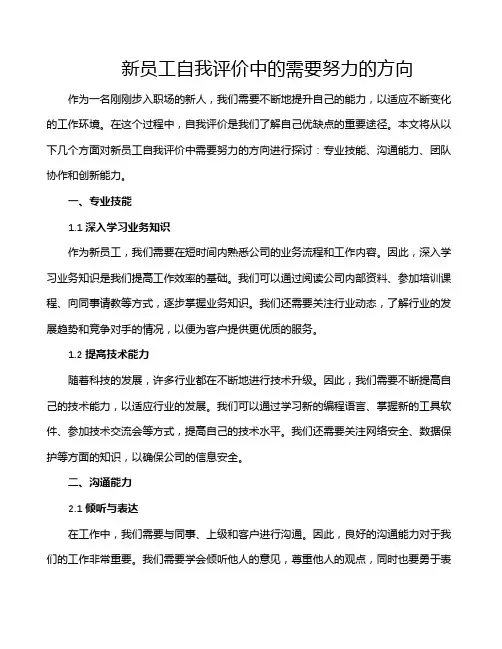 新员工自我评价中的需要努力的方向