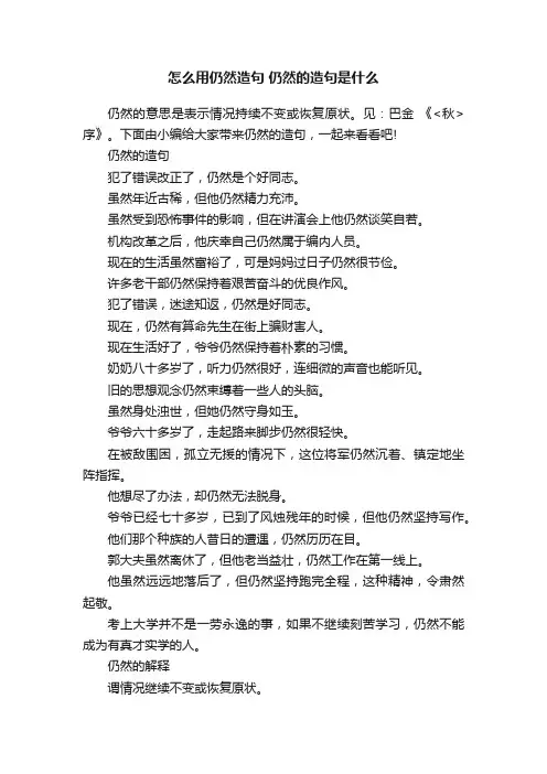 怎么用仍然造句仍然的造句是什么
