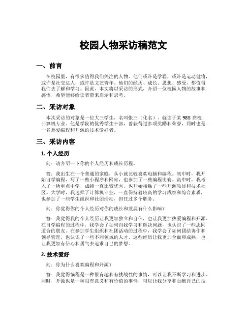 校园人物采访稿范文