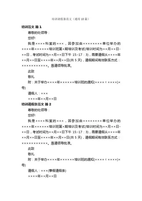 培训请假条范文（通用10篇）