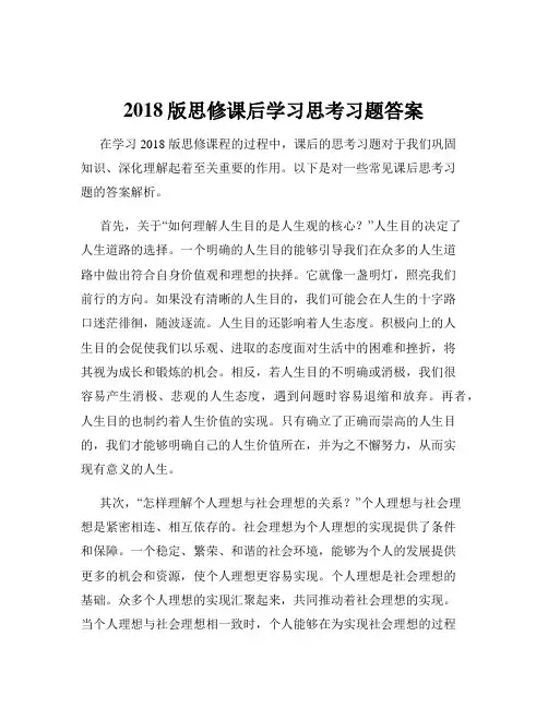 2018版思修课后学习思考习题答案