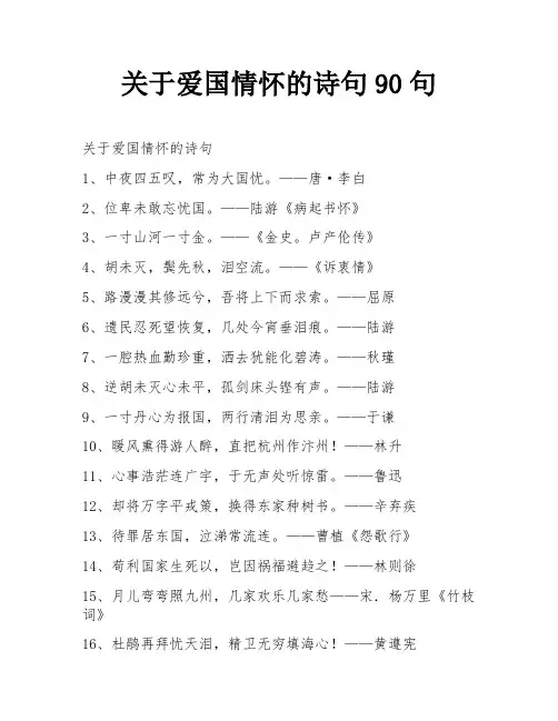 关于爱国情怀的诗句90句