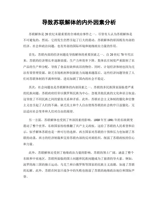 导致苏联解体的内外因素分析