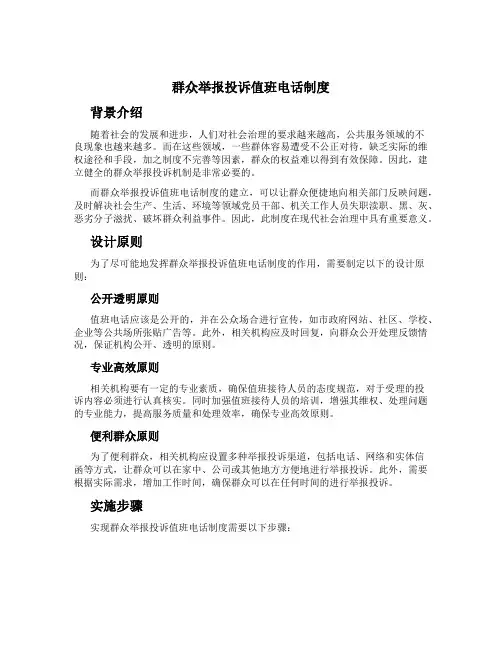 群众举报投诉值班电话制度
