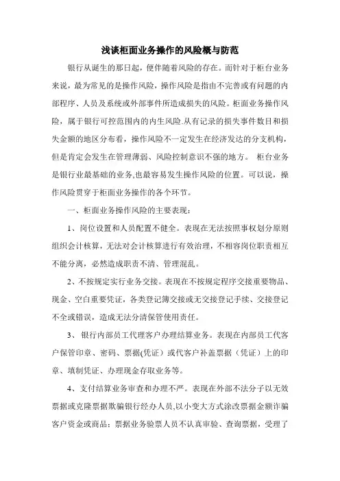 浅谈柜面业务操作的风险与防范