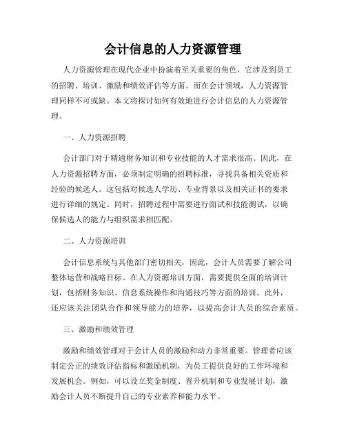 会计信息的人力资源管理