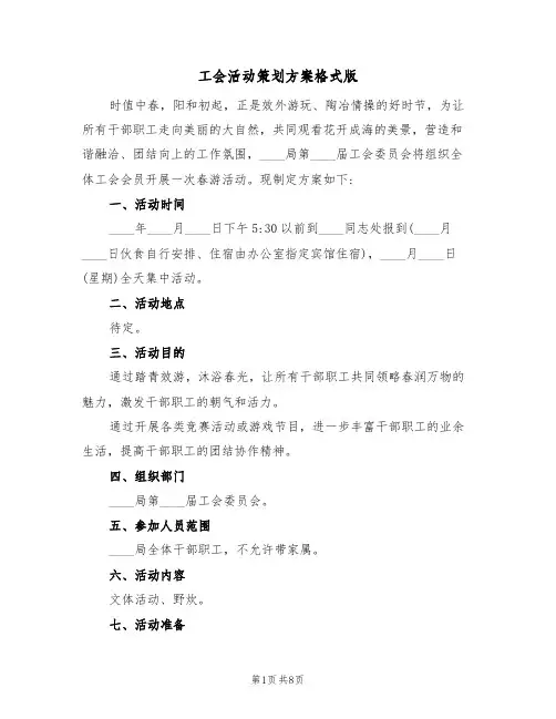 工会活动策划方案格式版（四篇）