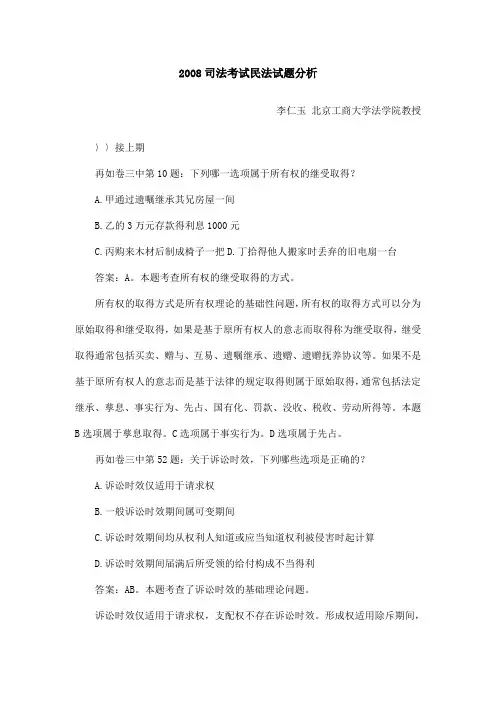 2008司法考试民法试题分析