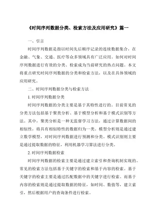 《2024年时间序列数据分类、检索方法及应用研究》范文