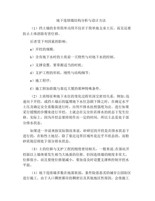 地下连续墙结构分析与设计方法