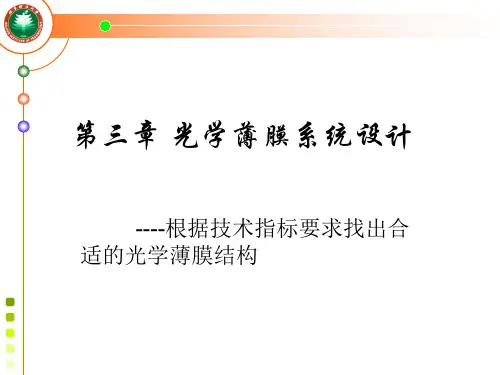 4-1光学薄膜系统设计