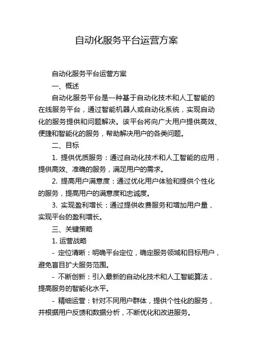 自动化服务平台运营方案