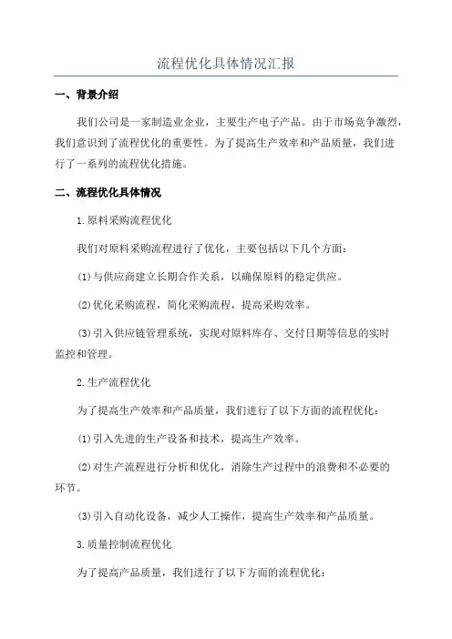 流程优化具体情况汇报