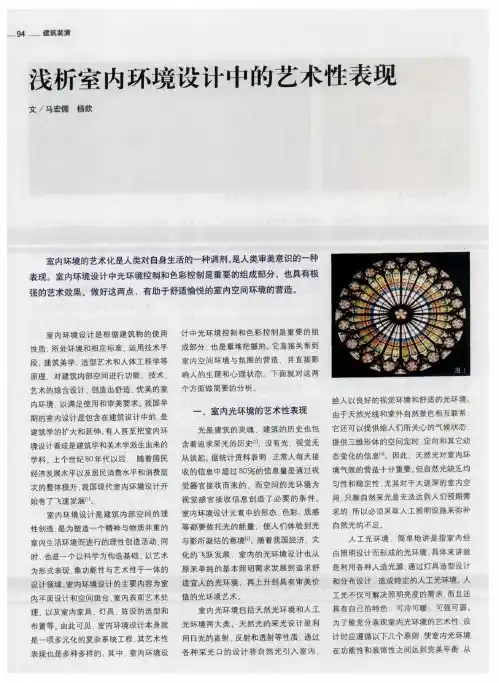 浅析室内环境设计中的艺术性表现