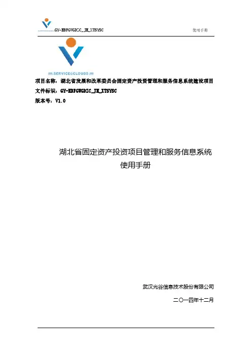 湖北省发改委固定资产投资项目管理信息系统_使用手册-发改委使用-最终版