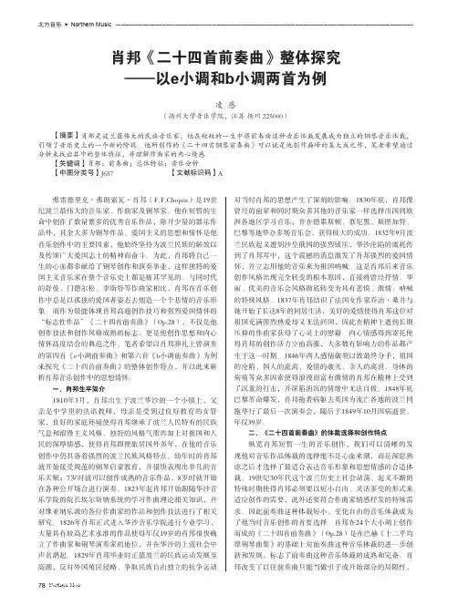 肖邦《二十四首前奏曲》整体探究——以e小调和b小调两首为例