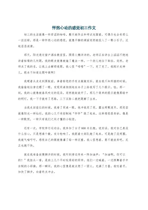 怦然心动的感觉初三作文