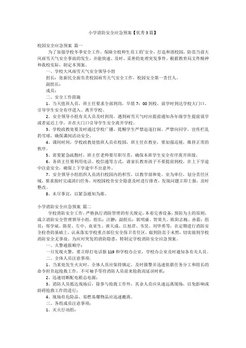 小学消防安全应急预案【优秀3篇】