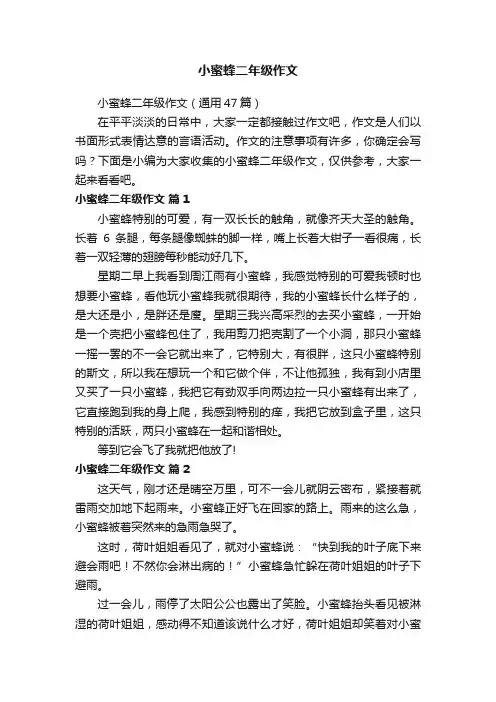 小蜜蜂二年级作文（通用47篇）