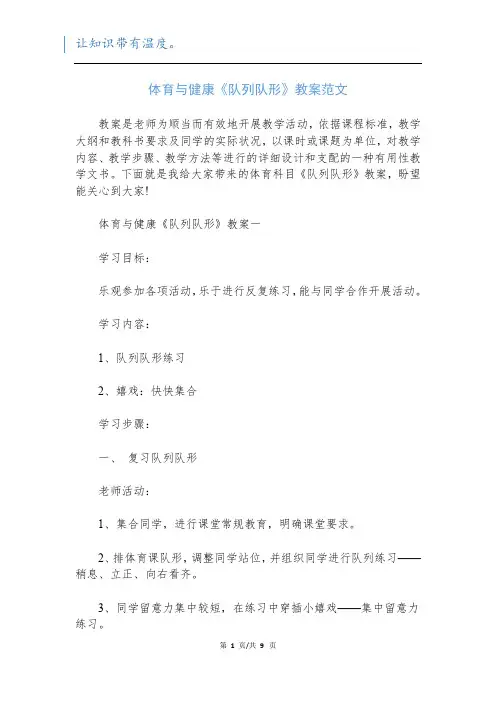 体育与健康《队列队形》教案范文