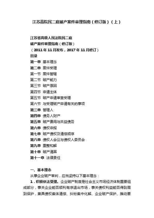 江苏高院民二庭破产案件审理指南（修订版）（上）