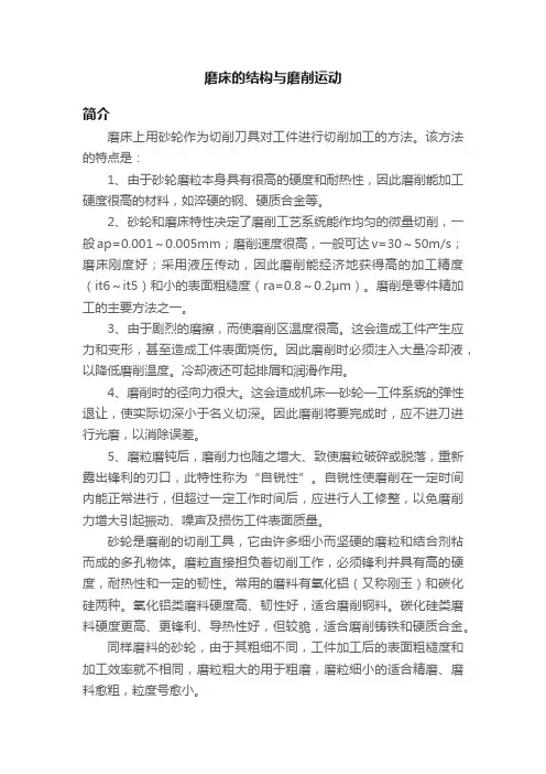 磨床的结构与磨削运动