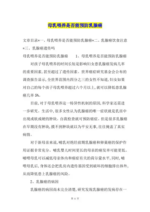母乳喂养是否能预防乳腺癌
