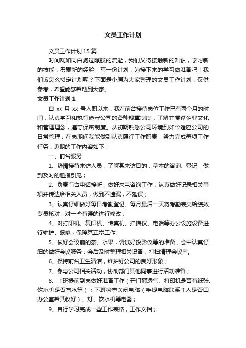 文员工作计划15篇