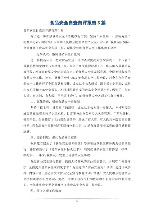 食品安全自查自评报告3篇