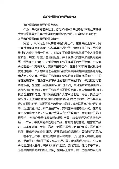 客户经理的自我评价经典