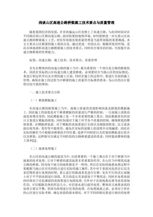 浅谈山区高速公路桥梁施工技术要点与质量管理